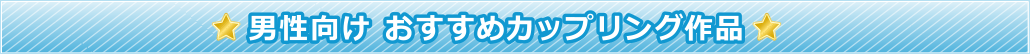 おすすめ新着作品